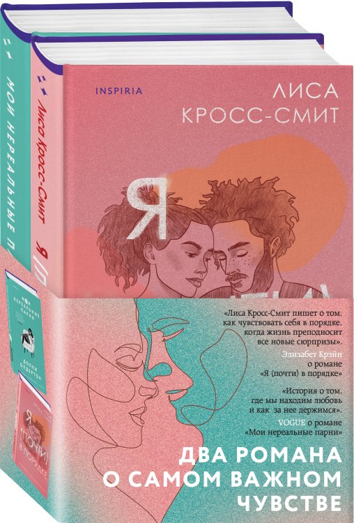 Novel. Терапия любви Терапия любви. Комплект из 2-х книг (Я (почти) в порядке + Мои нереальные парни)
