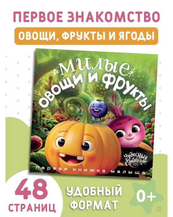Милые овощи и фрукты. Первая книжка малыша