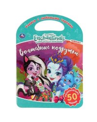 "УМКА". ВОЛШЕБНЫЕ ПОДРУЖКИ. ЭНЧАНТИМАЛС  (РАСКРАСКА С РУЧКОЙ). ФОРМАТ 210Х285ММ. 16 СТР. в кор.50шт