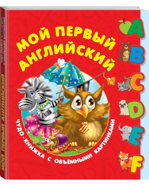 Мой первый английский. Чудо-книжка с объемными картинками
