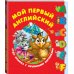 Мой первый английский. Чудо-книжка с объемными картинками