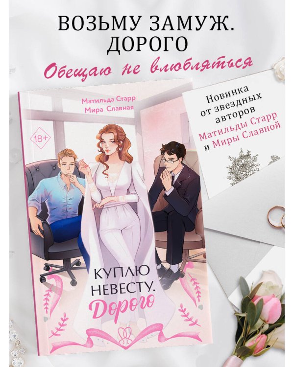 Куплю невесту. Дорого