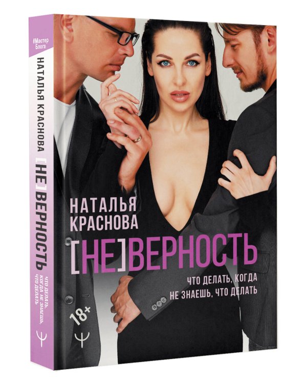 [НЕ]ВЕРНОСТЬ. Что делать, когда не знаешь, что делать