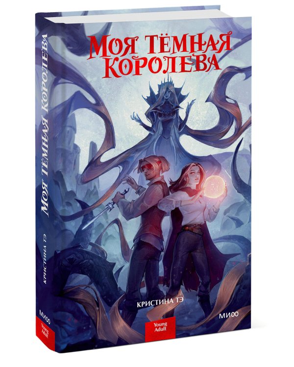 Моя тёмная королева