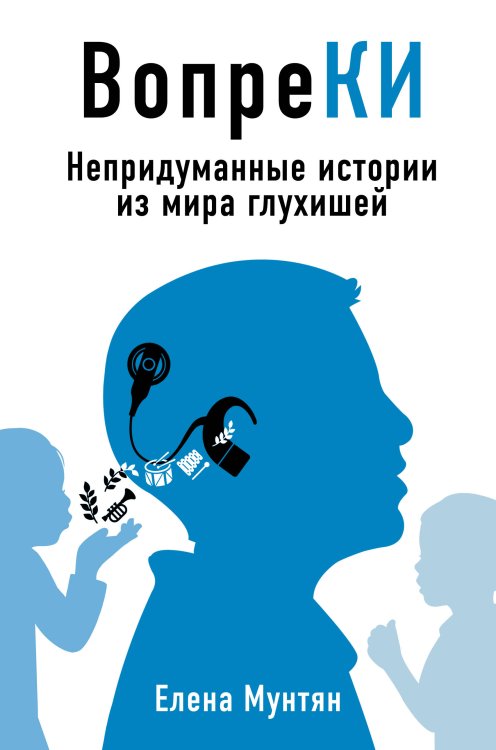 Книги-консультанты по вашему здоровью ВопреКИ: непридуманные истории из мира глухишей