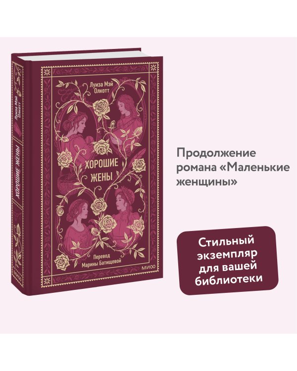 Хорошие жены. Вечные истории