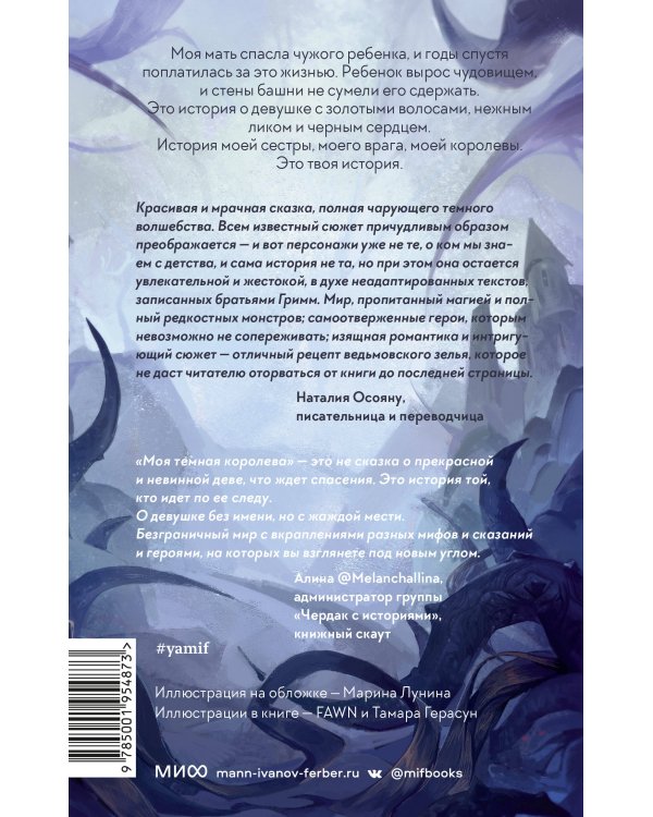 Моя тёмная королева