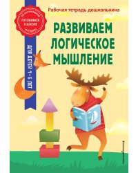 Развиваем логическое мышление