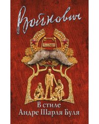 В стиле Андре Шарля Буля