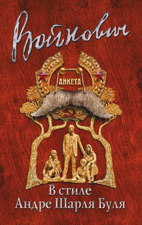 Классическая проза Владимира Войновича (обложка) В стиле Андре Шарля Буля