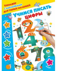 Учимся писать цифры