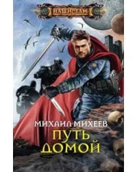 Путь домой