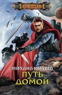 Наши там (Центрполиграф) Путь домой