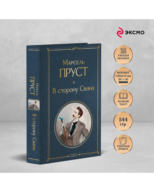 В сторону Свана