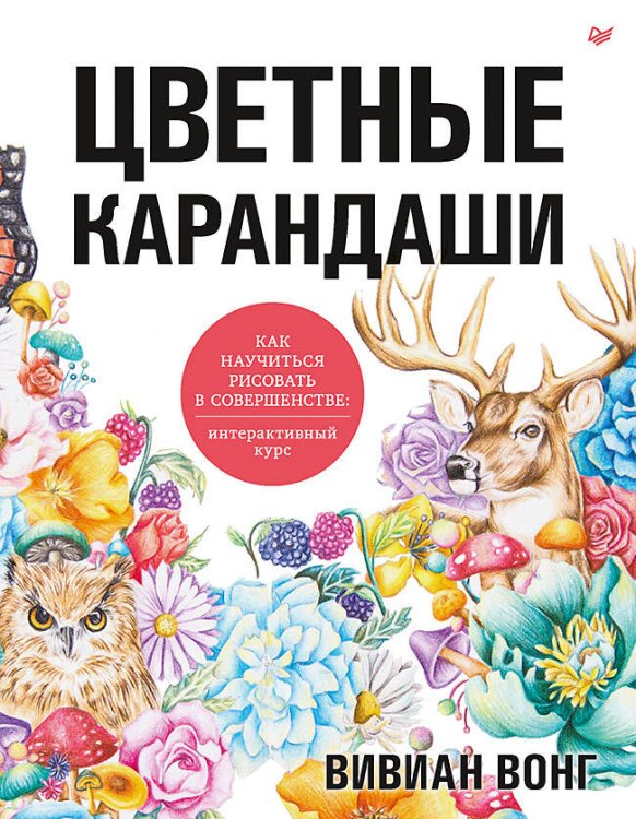 Цветные карандаши.Как научиться рисовать в соверш