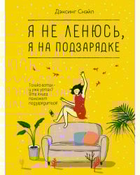 Я не ленюсь, я на подзарядке