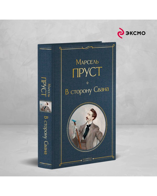 В сторону Свана