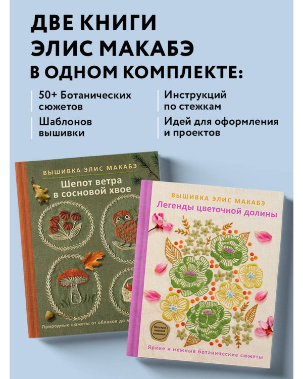 Комплект из 2х книг: Вышивка Элис Макабэ