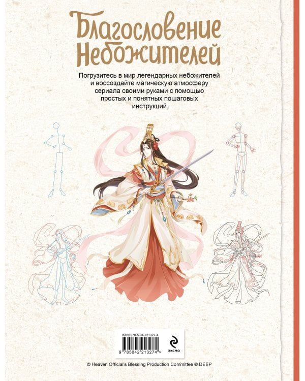 Благословение небожителей. Официальное руководство по рисованию персонажей. Том 1