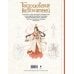 Благословение небожителей. Официальное руководство по рисованию персонажей. Том 1