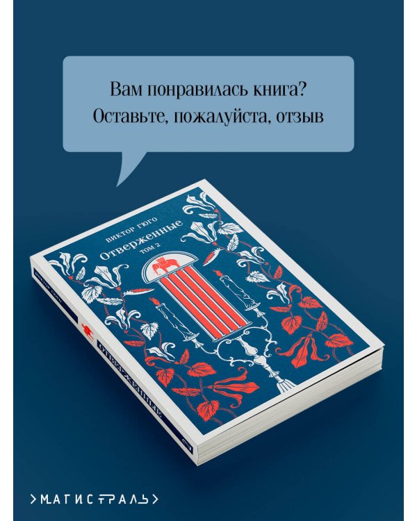 Отверженные. Том II