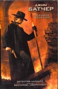 Обложка книги «Маленькое одолжение» — Батчер Джим, ISBN 9785170581184