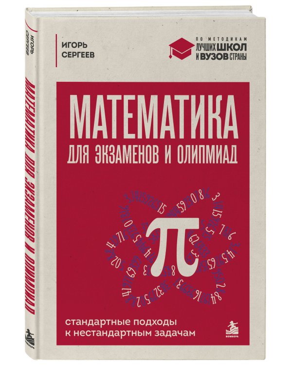 Дополнительное изображение книги «Математика для экзаменов и олимпиад. Стандартные подходы к нестандартным задачам»