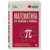 Дополнительное изображение книги «Математика для экзаменов и олимпиад. Стандартные подходы к нестандартным задачам»