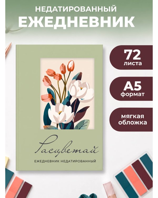 Дополнительное изображение книги «Расцветай. Ежедневник недатированный (оливковый, А5, 72 л.)»