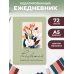 Дополнительное изображение книги «Расцветай. Ежедневник недатированный (оливковый, А5, 72 л.)»