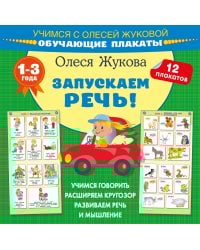 Запускаем речь! Обучающие плакаты