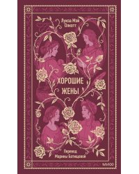 Хорошие жены. Вечные истории
