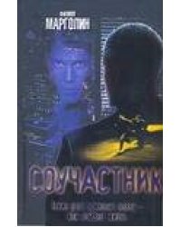 Соучастник