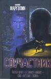 Обложка книги «Соучастник» — Марголин Филипп, ISBN 5170374550