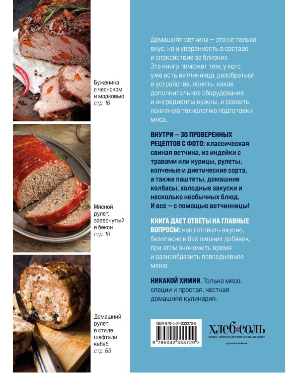 Готовим в ветчиннице. Вкусные колбасы и ветчины дома - без химии и ГМО