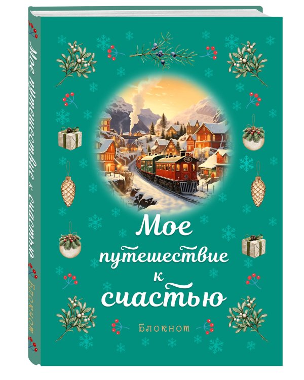Блокнот. Мое путешествие к счастью (бирюзовый)
