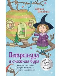 Петронелла и снежная буря