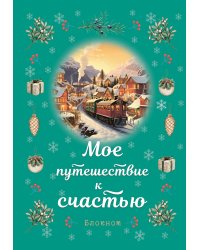 Блокнот. Мое путешествие к счастью (бирюзовый)