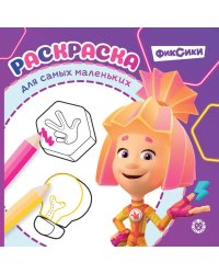 Раскраска для самых маленьких № РСМ 2504 Фиксики