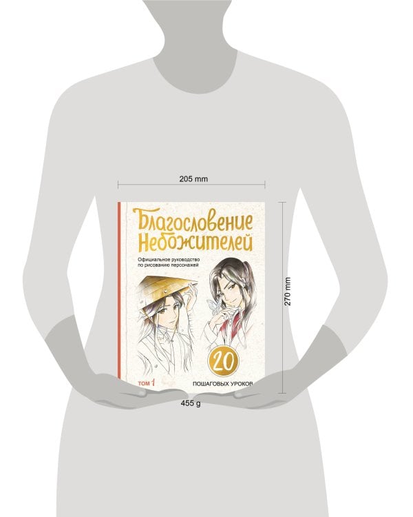 Благословение небожителей. Официальное руководство по рисованию персонажей. Том 1