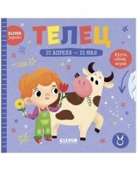 Clever-зодиаки. Телец