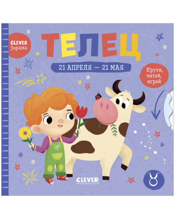 Clever-зодиаки. Телец