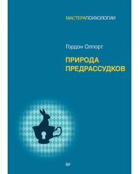 Природа предрассудков