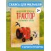 Маленький красный Трактор и беспокойные соседи (ил. Ф. Госсенса) Маленький красный Трактор и беспокойные соседи (ил. Ф. Госсенса)