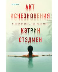 Акт исчезновения