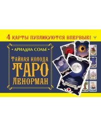 Тайная колода Таро Ленорман