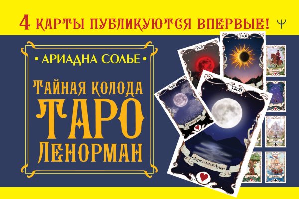 Магический помощник Тайная колода Таро Ленорман