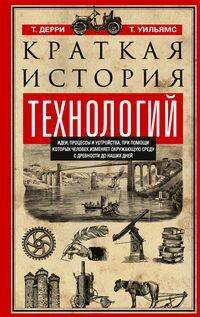 Краткая история технологий Краткая история технологий
