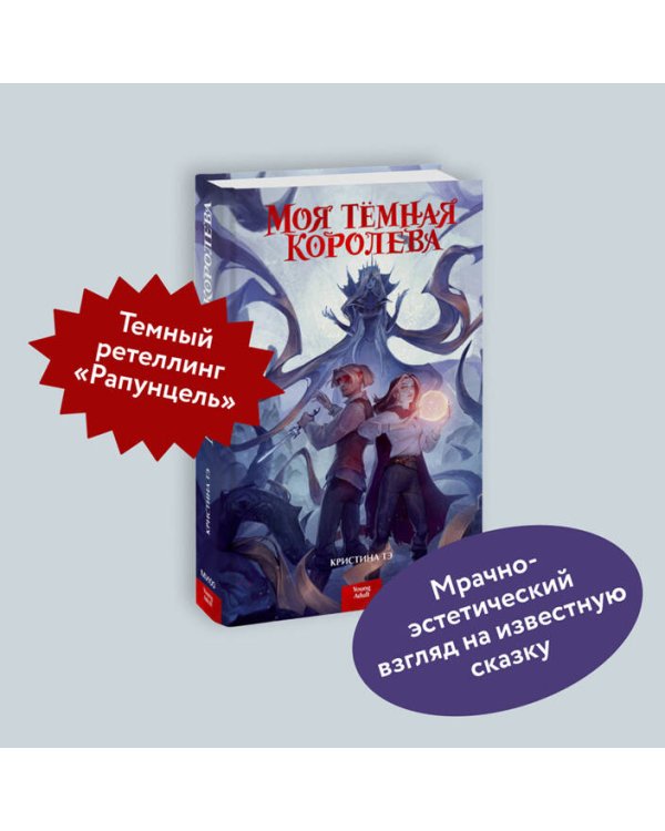 Моя тёмная королева