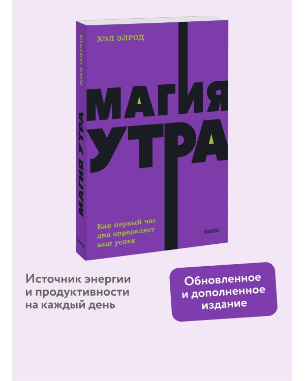 Магия утра. Как первый час дня определяет ваш успех. NEON Pocketbooks